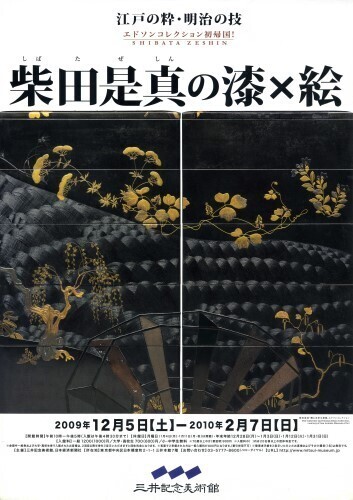 柴田是真の漆×絵@三井記念美術館: Hearts and Numbers 柴田是真の漆×絵@三井記念美術館: Hearts and Numbers